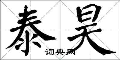 翁闓運泰昊楷書怎么寫