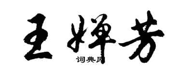 胡問遂王嬋芳行書個性簽名怎么寫