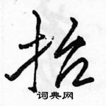 駱恆光寫的硬筆行書抬