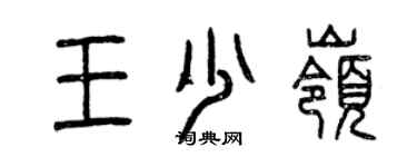 曾慶福王少嶺篆書個性簽名怎么寫