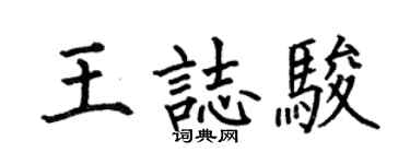 何伯昌王志駿楷書個性簽名怎么寫