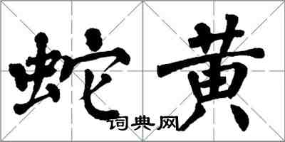 翁闓運蛇黃楷書怎么寫