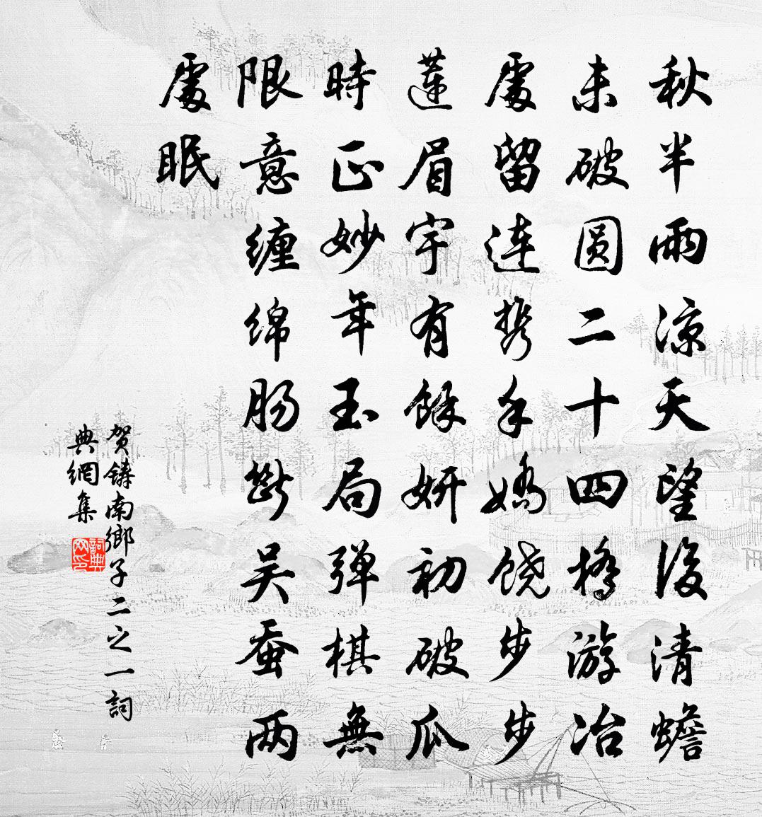 賀鑄南鄉子(二之一)書法作品欣賞