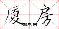 黃華生廈房楷書怎么寫
