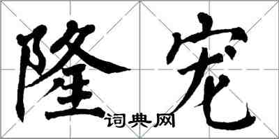 翁闓運隆寵楷書怎么寫