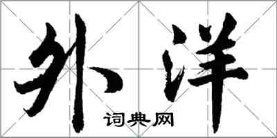 胡問遂外洋行書怎么寫