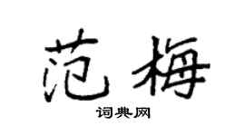 袁強范梅楷書個性簽名怎么寫