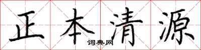 荊霄鵬正本清源楷書怎么寫