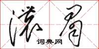 駱恆光濃眉草書怎么寫