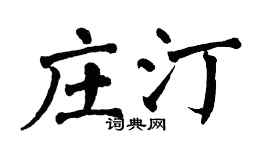翁闓運莊汀楷書個性簽名怎么寫