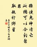 非君子不可與語變。 詩詞名句