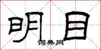 曾慶福明目隸書怎么寫
