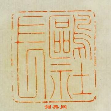 “鷗社長”篆刻印章