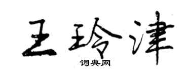 曾慶福王玲津行書個性簽名怎么寫