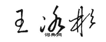 駱恆光王冰彬草書個性簽名怎么寫