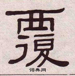 黃葆戉千字文中覆的寫法