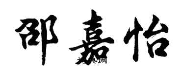 胡問遂邵嘉怡行書個性簽名怎么寫