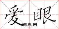 黃華生愛眼楷書怎么寫