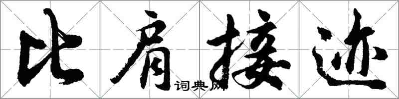 胡問遂比肩接跡行書怎么寫