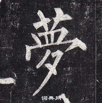 柳公權玄秘塔碑中夢的寫法