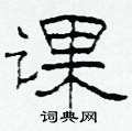 柯春海寫的硬筆隸書課