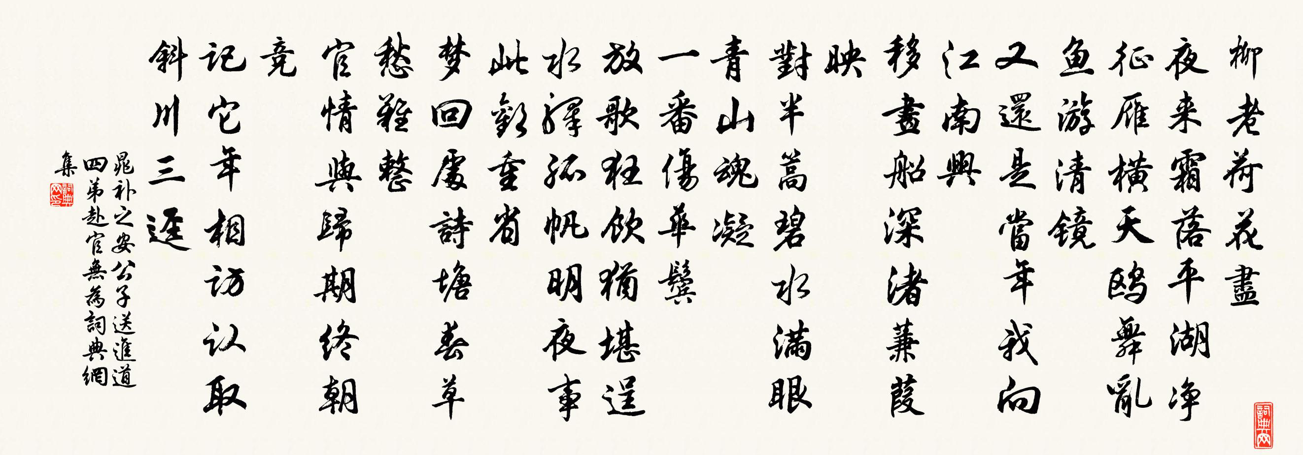 晁補之安公子(送進道四弟赴官無為)書法作品欣賞