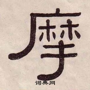 黃葆戉千字文中摩的寫法