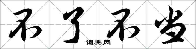 胡問遂不了不當行書怎么寫