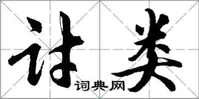 胡問遂討類行書怎么寫