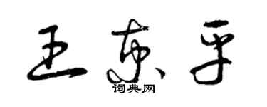 曾慶福王京平草書個性簽名怎么寫