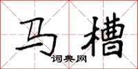 袁強馬槽楷書怎么寫