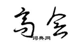 曾慶福高會草書個性簽名怎么寫