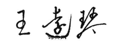 駱恆光王遠琴草書個性簽名怎么寫