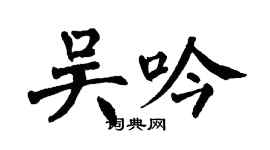 翁闓運吳吟楷書個性簽名怎么寫
