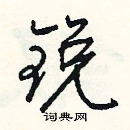 殷組詞_殷字怎么組詞_殷組詞有哪些_帶殷字的詞語
