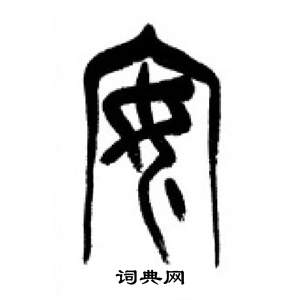 千字文中李剛田的寫法