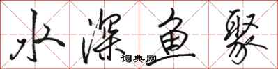 駱恆光水深魚聚行書怎么寫