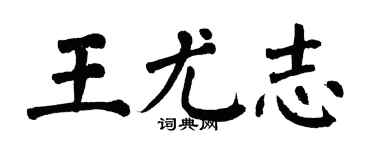 翁闓運王尤志楷書個性簽名怎么寫