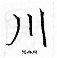 駱恆光寫的硬筆楷書川