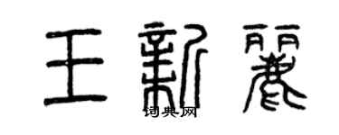 曾慶福王新麗篆書個性簽名怎么寫