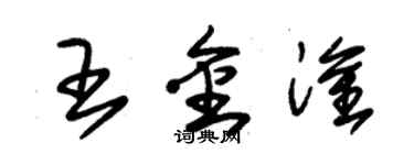 朱錫榮王金淦草書個性簽名怎么寫