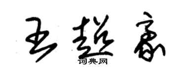 朱錫榮王超豪草書個性簽名怎么寫