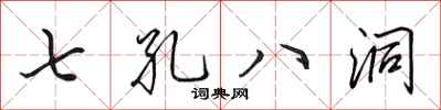田英章七孔八洞行書怎么寫