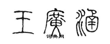 陳聲遠王廣涵篆書個性簽名怎么寫