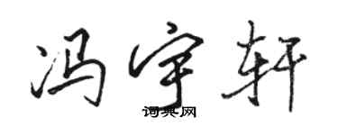 駱恆光馮宇軒行書個性簽名怎么寫