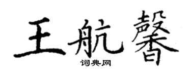 丁謙王航馨楷書個性簽名怎么寫