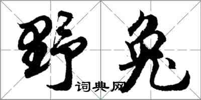 胡問遂野兔行書怎么寫