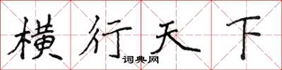 侯登峰橫行天下楷書怎么寫