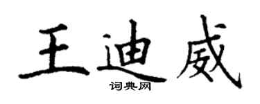 丁謙王迪威楷書個性簽名怎么寫