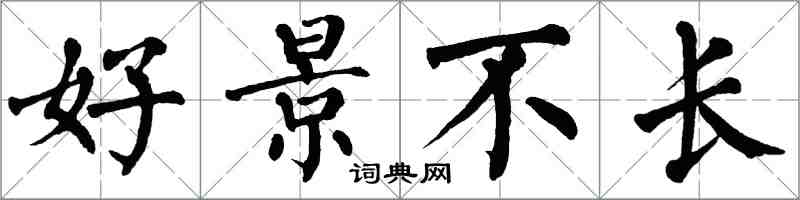 翁闓運好景不長楷書怎么寫